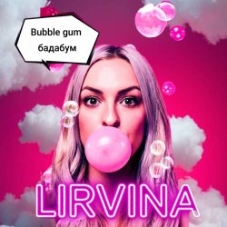 Pochette Lirvina - Babble gum бадабум
