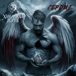 Pochette Хмельная Ворга - Сердце