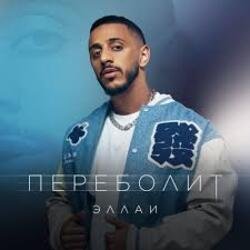 Pochette Эллаи - Переболит