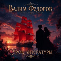 Pochette Урок литературы