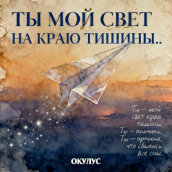 Pochette ОКУЛУС - ТЫ МОЙ СВЕТ НА КРАЮ ТИШИНЫ