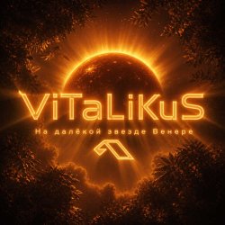 Pochette ViTaLiKuS - На далёкой звезде Венере…