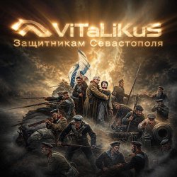 Pochette ViTaLiKuS - Защитникам Севастополя