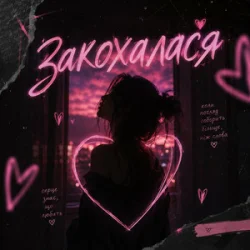Pochette DJ Bashkirofff - Закохалася (Sexual dance edit)