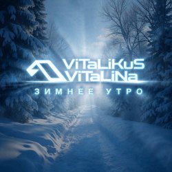 Pochette ViTaLiKuS - Зимнее утро