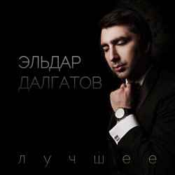 Pochette Эльдар Далгатов - Гречаночка моя