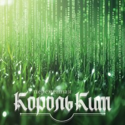 Pochette КорольКит - Переменная