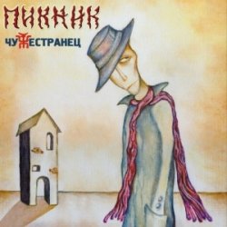 Pochette Пикник - Азбука Морзе