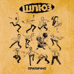 Pochette Шлюз - Поздно