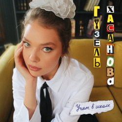 Pochette Гузель Хасанова - Учат в школе