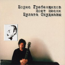 Pochette Борис Гребенщиков - Песенка про чёрного кота