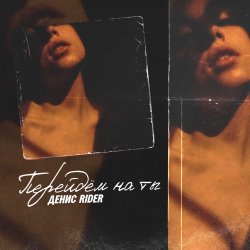 Pochette Денис RiDer - Перейдем на ты