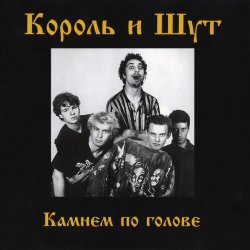 Pochette Король и Шут - Внезапная голова