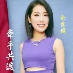 Pochette Yu Xiu Juan - If You Don't Love Me, How Can I Live