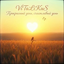 Pochette ViTaLiKuS - Прекрасный день, счастливый день…