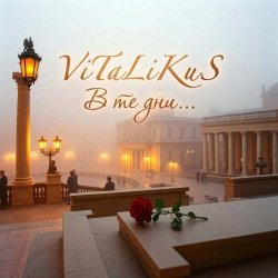 Pochette ViTaLiKuS - В те дни...