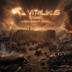 Pochette ViTaLiKuS - Стоим!... и прах родной земли...