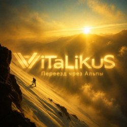 Pochette ViTaLiKuS - Переезд чрез Альпы
