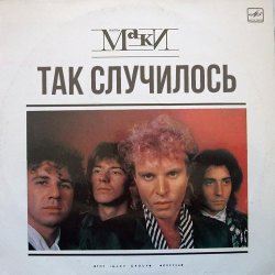 Pochette Маки - Так случилось