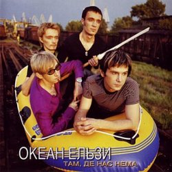 Pochette Океан Ельзи - Там, де нас нема