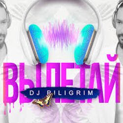 Pochette DJ Piligrim - Вылетай