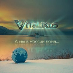 Pochette ViTaLiKuS - А мы в России дома...