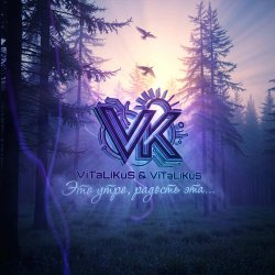 Pochette ViTaLiKuS - Это утро, радость эта…