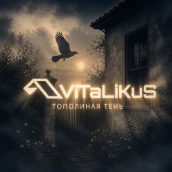 Pochette ViTaLiKuS - Тополиная тень