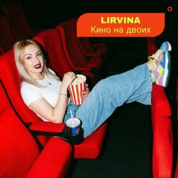 Pochette Lirvina - Кино на двоих