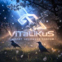 Pochette ViTaLiKuS - Сыплет черёмуха снегом