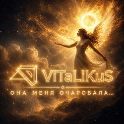 Pochette ViTaLiKuS - Она меня очаровала…