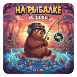 Pochette DJ GUSLI - На рыбалке