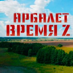 Pochette Арбалет - Время Z