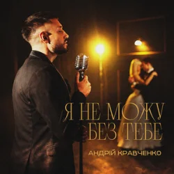 Pochette Андрій Кравченко - Я не можу без тебе