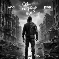 Pochette Мос & Кров - Скільки потрібно ще?