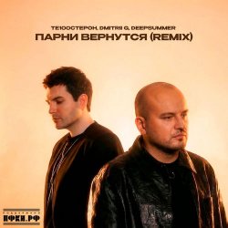 Pochette Парни вернутся (Remix)