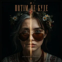 Pochette MUF Modern Ukrainian Folk Project - Потім Не Буде