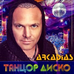 Pochette Аркадиас - Танцор диско