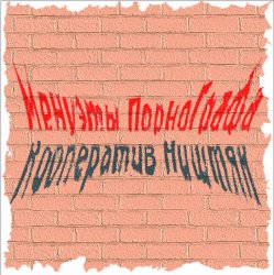 Pochette Кооператив Ништяк - Вечер пьян