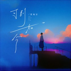 Pochette Xia Wan An - Ke Dao Ru Jin