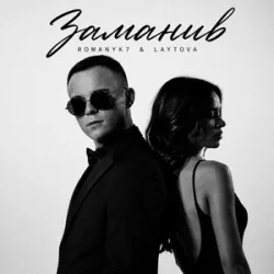 Pochette ROMANYK7 & LAYTOVA - Заманив