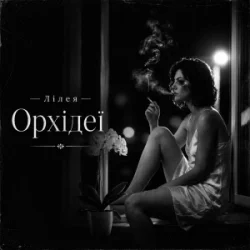 Pochette Лілея - Орхідеї