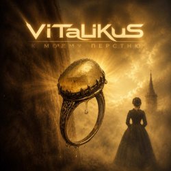 Pochette ViTaLiKuS - К моему перстню