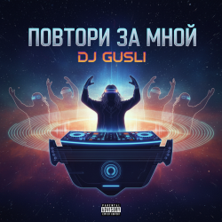 Pochette DJ GUSLI - Повторяй за мной