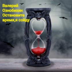 Pochette Валерий Ознобихин - Остановите время,я сойду