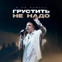 Pochette 3-ий Январь - Грустить не надо
