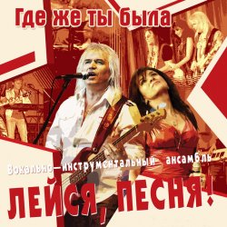 Pochette Лейся, песня - Кто тебе сказал