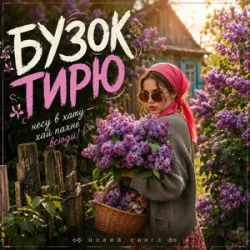 Pochette MUF Modern Ukrainian Folk Project - Бузок Тирю
