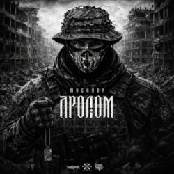 Pochette MUCHNOY - Пролом