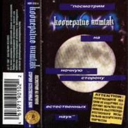 Pochette Кооператив Ништяк - Луна